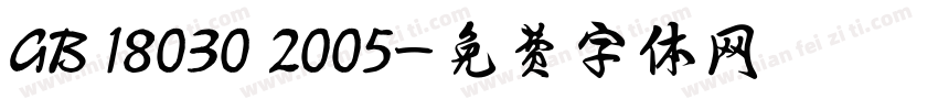GB 18030 2005字体转换